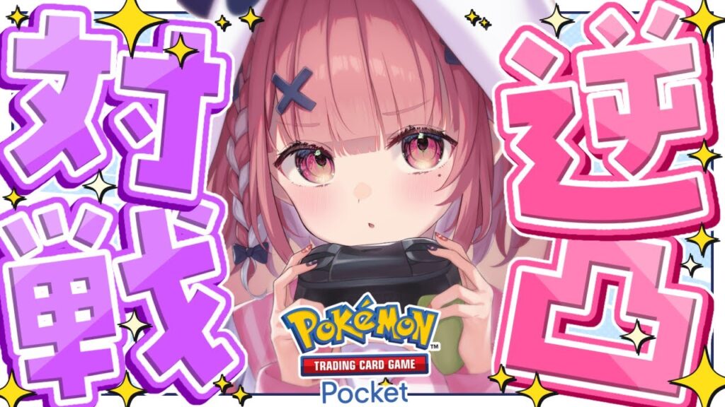 ポケポケ┊︎誕生日なので逆凸して対戦申しこんでもいいよね。 ポケポケ┊︎誕生日なので逆凸して対戦申しこんでもいいよね。