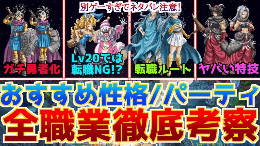 【ドラクエ3リメイク】別ゲーすぎ!?全職業の習得技とおすすめ性格、おすすめパーティ構成まで徹底考察!【転職ルートの可能性広がる】 #ドラクエ3 #ドラクエ3リメイク #ドラクエ3HD2D 【ドラクエ3リメイク】別ゲーすぎ!?全職業の習得技とおすすめ性格、おすすめパーティ構成まで徹底考察!【転職ルートの可能性広がる】 #ドラクエ3 #ドラクエ3リメイク #ドラクエ3HD2D