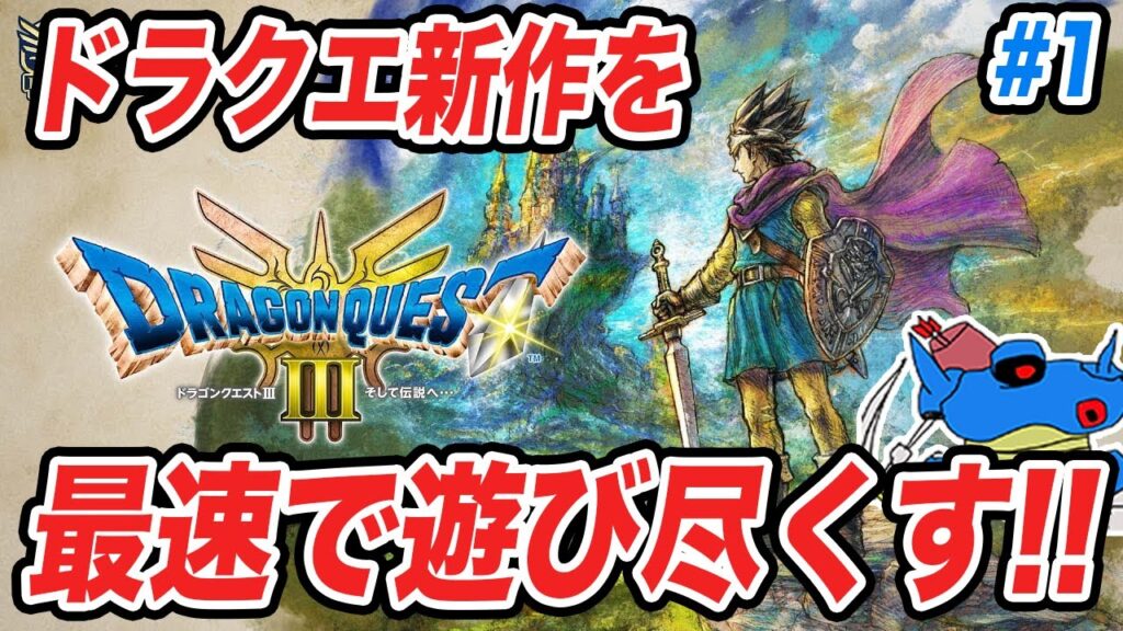 【PS5版】ドラクエ3HD-2Dリメイク発売!!追加要素まで全部遊び尽くすぞ!! その1 【PS5版】ドラクエ3HD-2Dリメイク発売!!追加要素まで全部遊び尽くすぞ!! その1