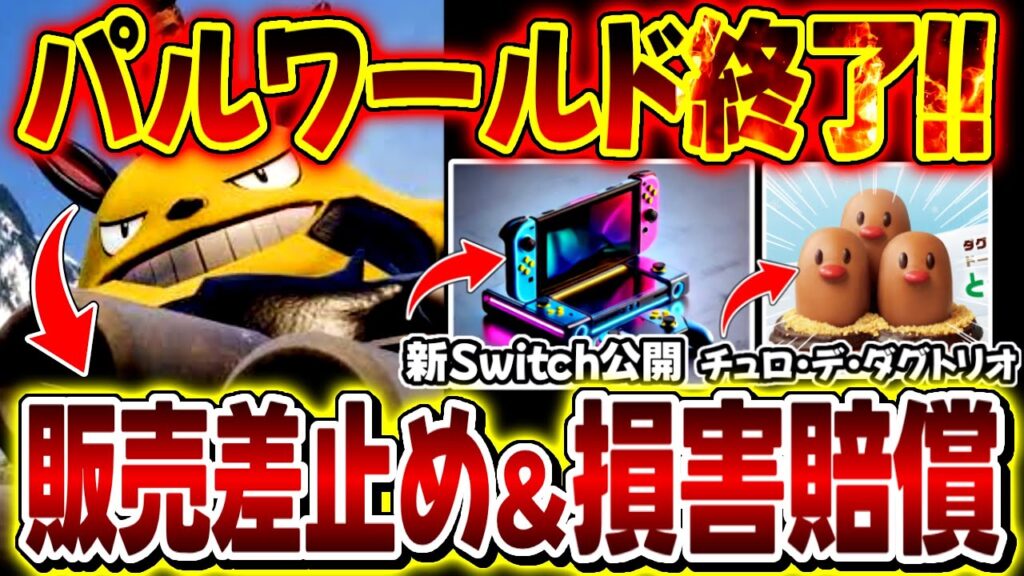 【速報】任天堂vsパルワールドに進展…!新型Switchに関する情報解禁!ミスドコラボ第2段!など話題7つ解説【ポケモンニュース/ポケモンSV/レジェンズza】 【速報】任天堂vsパルワールドに進展…!新型Switchに関する情報解禁!ミスドコラボ第2段!など話題7つ解説【ポケモンニュース/ポケモンSV/レジェンズza】
