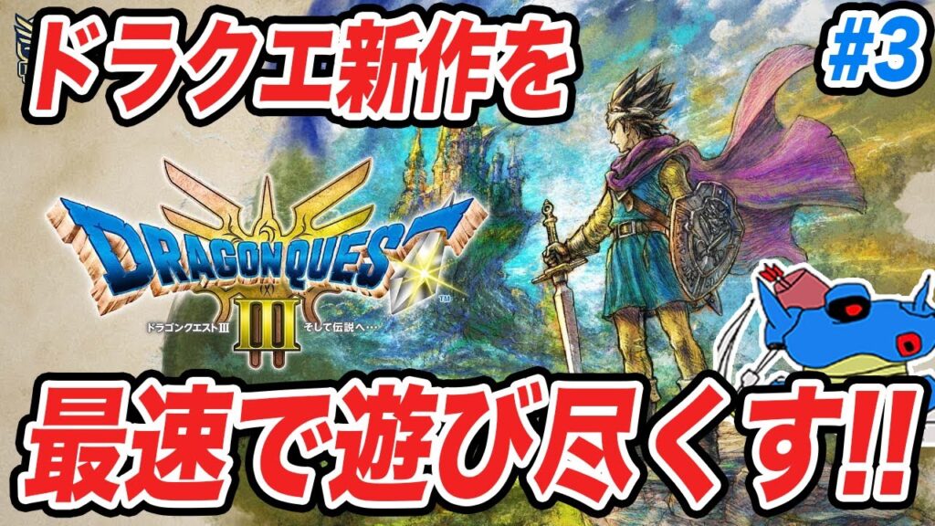 【PS5版】ドラクエ3HD-2Dリメイク発売!!追加要素まで全部遊び尽くすぞ!! その3 【PS5版】ドラクエ3HD-2Dリメイク発売!!追加要素まで全部遊び尽くすぞ!! その3