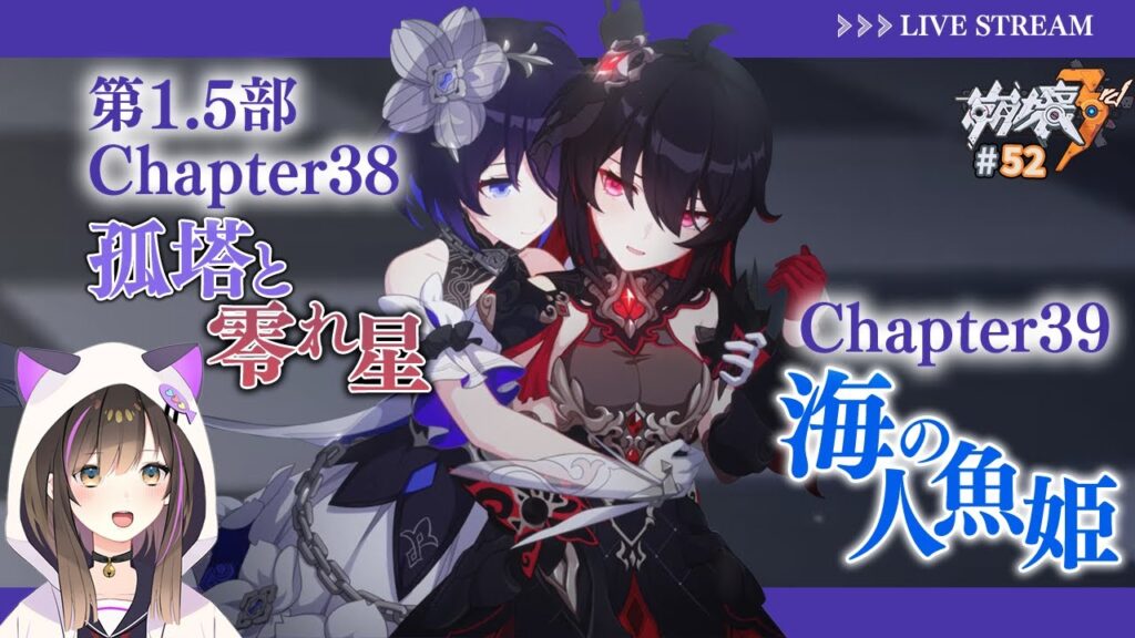 【#崩壊3rd 】第1.5部 Chapter38～39 「孤塔の零れ星」「海の人魚姫」ストーリー読み✨【なぁぁ。/#vtuber 】#honkaiimpact3rd