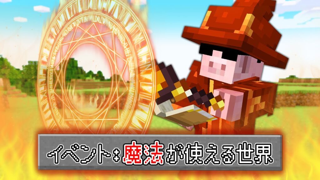 【マイクラ】魔法が使える世界でエンドラ討伐！