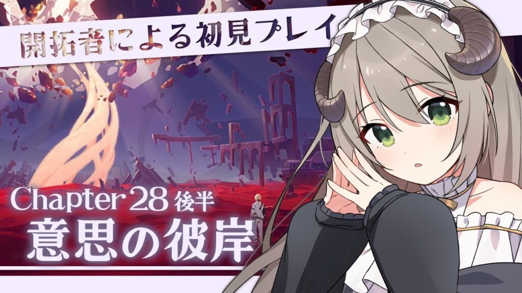 【#崩壊3rd】開拓者による初見プレイ!Chapter28後半「意思の彼岸」【ミリ・ミラー/#vtuber】 【#崩壊3rd】開拓者による初見プレイ!Chapter28後半「意思の彼岸」【ミリ・ミラー/#vtuber】