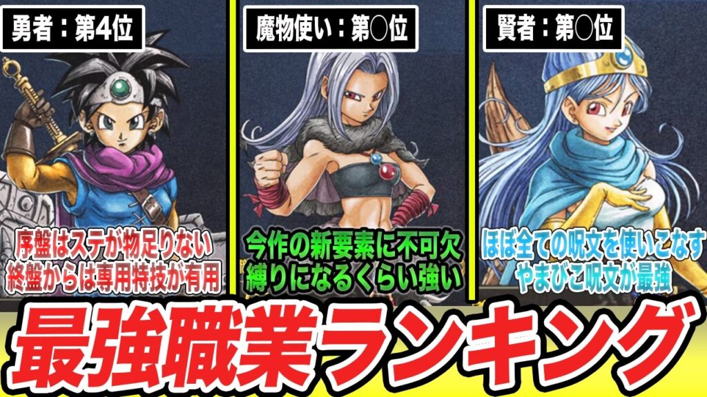 【ドラクエ3リメイク】新職業が強すぎる!?ぶっ壊れ最強職業ランキングTop5【ネタバレあり/ver.1.0】 【ドラクエ3リメイク】新職業が強すぎる!?ぶっ壊れ最強職業ランキングTop5【ネタバレあり/ver.1.0】