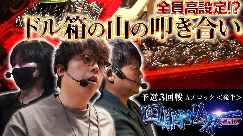 #回胴世界一決定戦【予選3回戦 Aブロック・後半】 #しのけん #ワサビ #JIRO