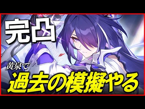 【崩壊スターレイル】完凸黄泉で黄金模擬と宇宙の蝗害【質問歓迎】