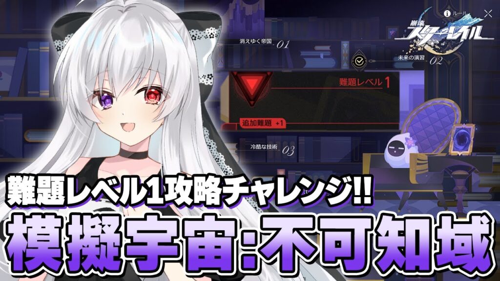 #127【模擬宇宙：不可知域】初見で難題レベル1攻略チャレンジ！模擬宇宙で新プレイモードやっていく！！【Vtuber/崩壊：スターレイル/スタレ/崩スタ/Honkai Star Rail】