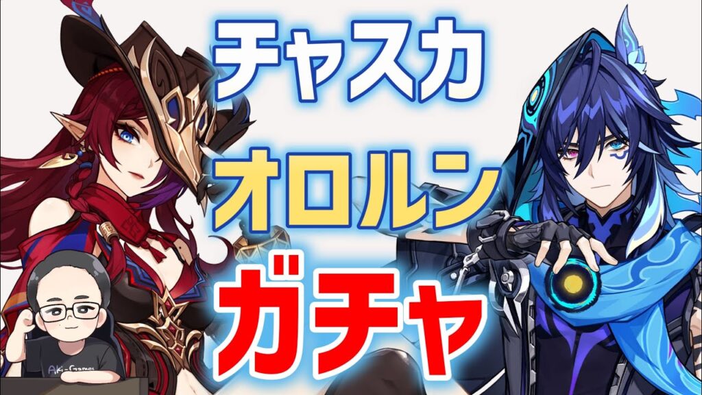 アプデ待機→チャスカ、オロルン出るまでガチャ　無凸確保　原神　genshin