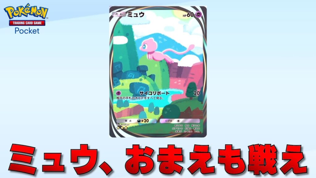 全てのポケモンカードを集めると手に入る幻のポケモン『 ミュウ 』を戦わせる【ポケポケ】 全てのポケモンカードを集めると手に入る幻のポケモン『 ミュウ 』を戦わせる【ポケポケ】