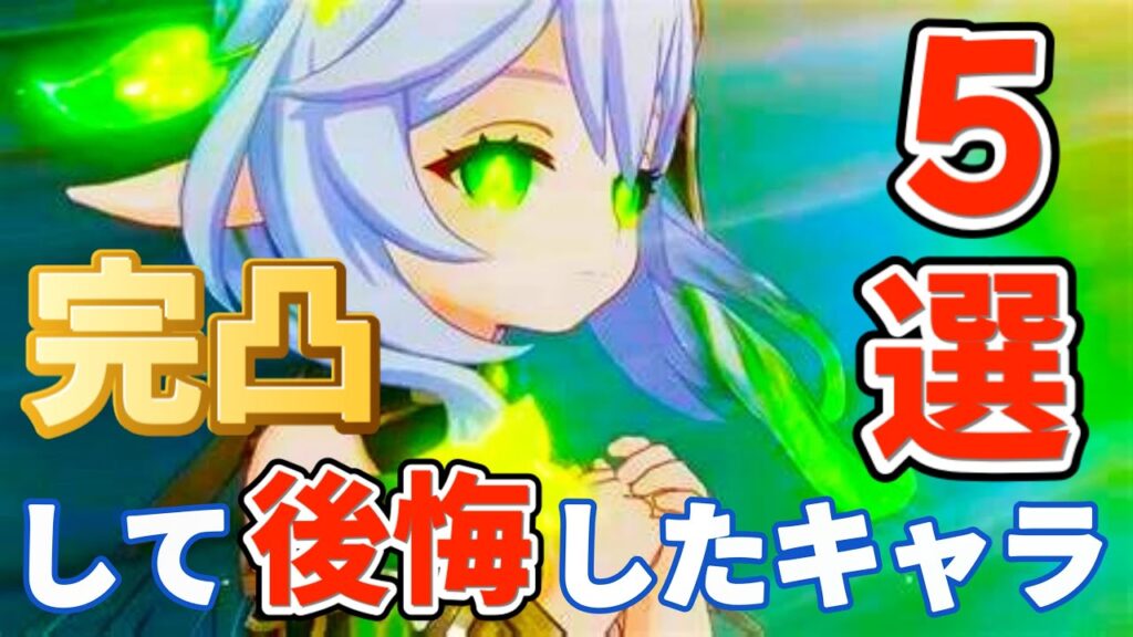 【原神】個人的に完凸して後悔したキャラ５選【げんしん】