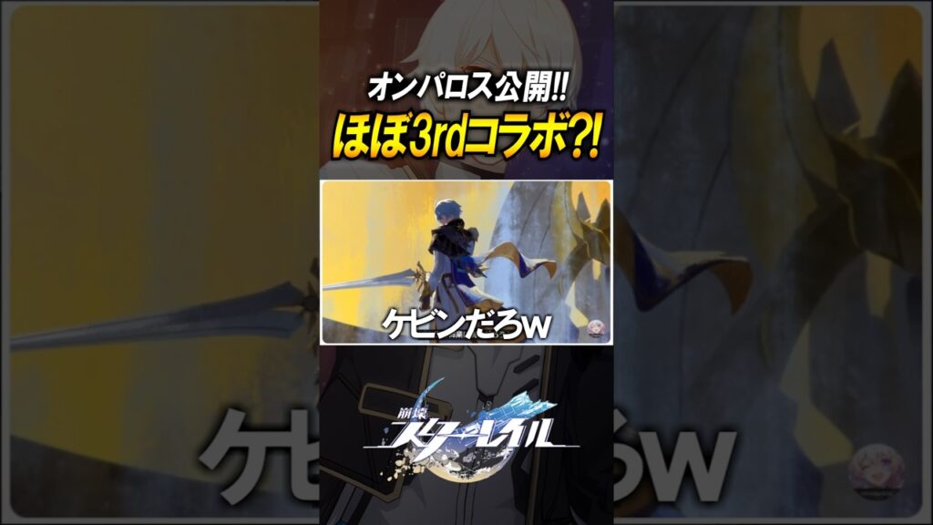 【崩壊スターレイル】オンパロスの新キャラが崩壊3rdすぎる件#shorts