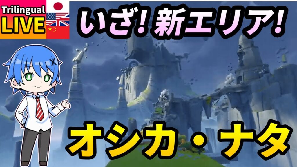 【原神】オシカ・ナタの探索と伝説任務に挑む!【JP/EN/CN Vtuber】【Genshin/げんしん】#Vtuber #原神 【原神】オシカ・ナタの探索と伝説任務に挑む!【JP/EN/CN Vtuber】【Genshin/げんしん】#Vtuber #原神