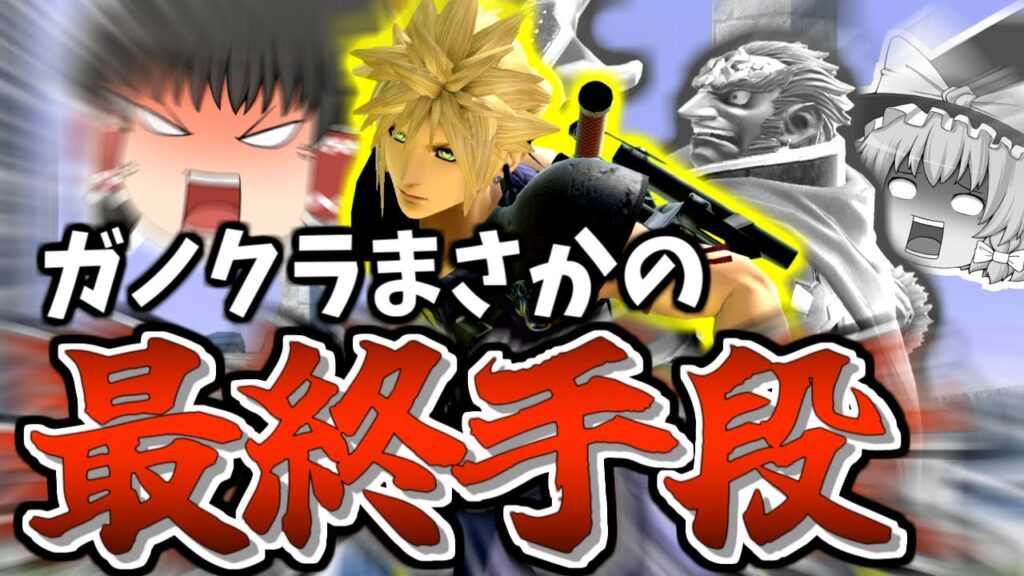 【スマブラSP】絶望的状況のレイマリ！…と思いきや、クソみたいな方法で蘇る霊夢【ガノンドロフチームゆっくり実況part18】