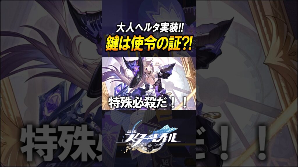 【崩壊スターレイル】マダムヘルタ実装！！鍵の秘密に迫る #shorts