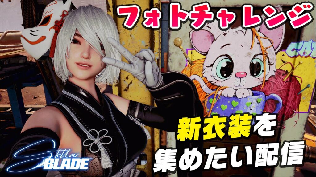 【ステラーブレイド】フォトチャレンジをクリアして新衣装がほしい配信
