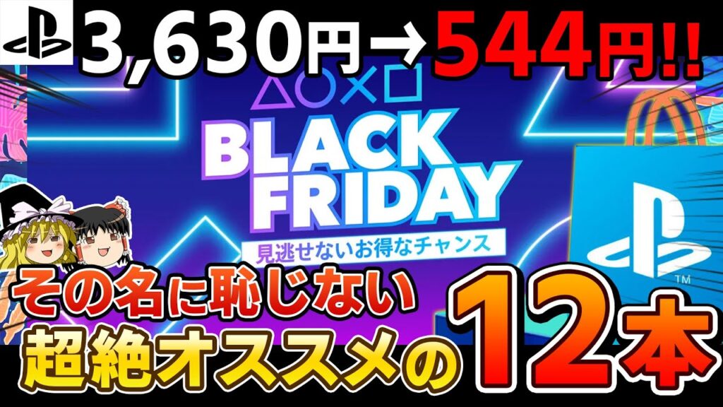 【※見逃がし厳禁】今回ばかりはガチ…PSストアで開催中の『ブラックフライデーセール』から文句なしにオススメのPSソフト12選【PS5/PS4、PSセール、セール情報、おすすめゲーム情報、ゆっくり解説】 【※見逃がし厳禁】今回ばかりはガチ…PSストアで開催中の『ブラックフライデーセール』から文句なしにオススメのPSソフト12選【PS5/PS4、PSセール、セール情報、おすすめゲーム情報、ゆっくり解説】