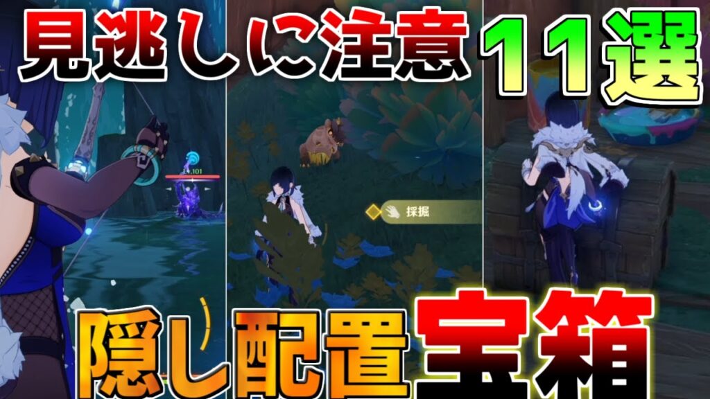 【原神】5.2見逃しやすい隠し宝箱　11選　花翼の集　オシカタナ編　謎煙の主【解説攻略】マーヴィカ/リークなし/シトラリ　赤曜石の欠片　　クワァカン断崖　テスカテペトン山脈