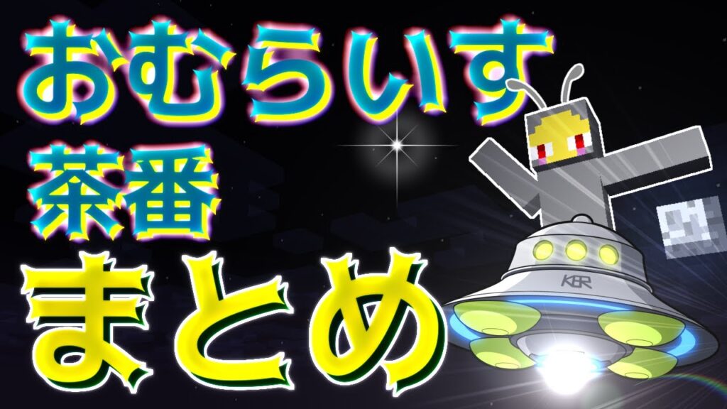 【8億回再生】おむらいす茶番まとめ!! part28【マイクラ】 【8億回再生】おむらいす茶番まとめ!! part28【マイクラ】