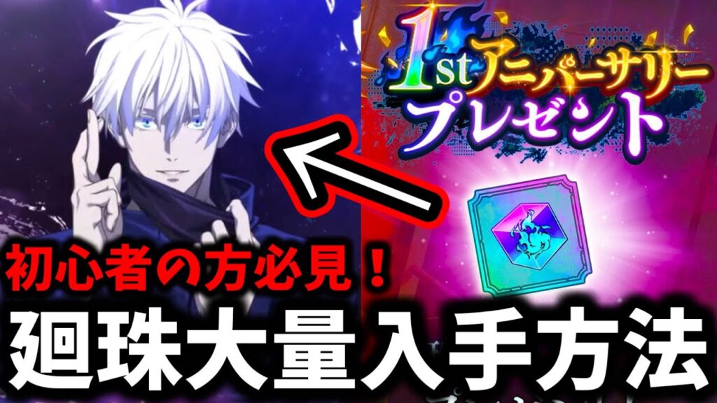 【ファンパレ】1周年限定五条に向けて絶対に〇〇やって！損注意...廻珠大量入手方法について徹底解説！【呪術廻戦 ファントムパレード】