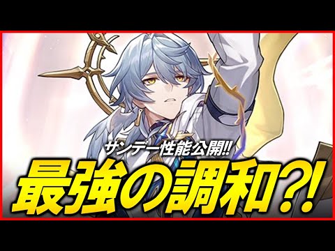 【崩壊スターレイル】サンデー性能公開！！黄泉強化くるか？！【質問歓迎】