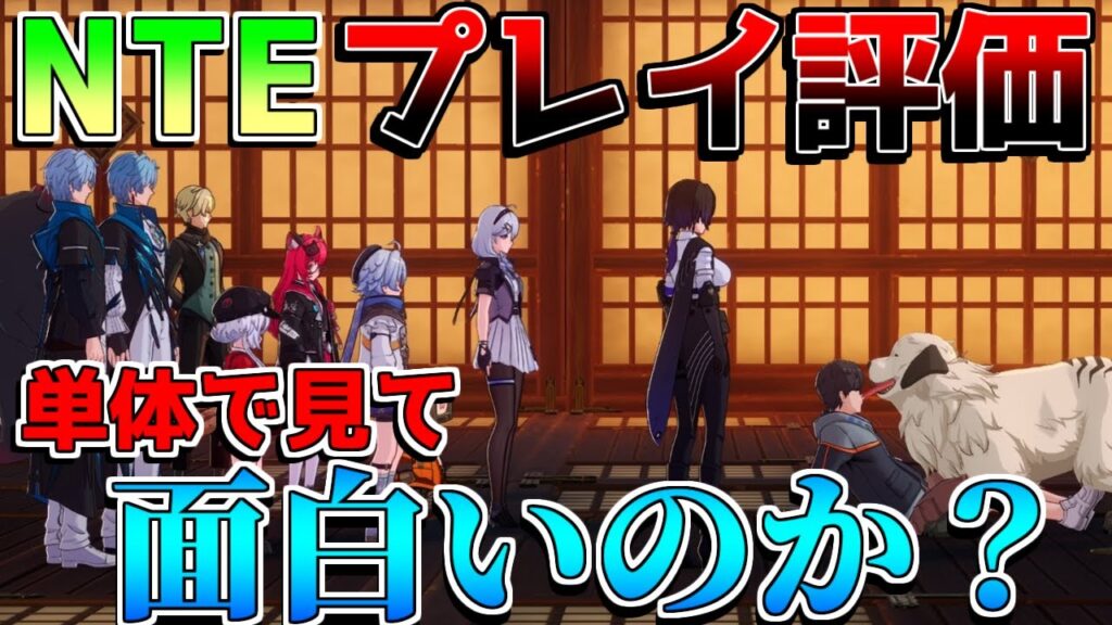 【覇権候補】NTEって面白い？　Neverness to Everness【解説攻略】オープンワールドRPG/基本無料/原神/鳴潮//スマホ/PC/PS5/ゼンレスゾーンゼロ/崩壊スターレイル