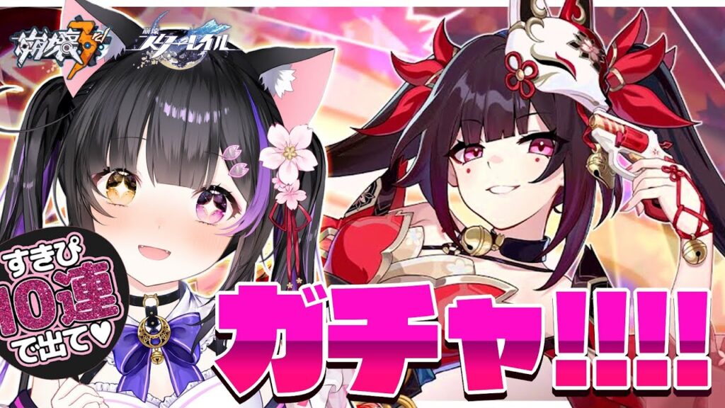 〖#崩壊3rd x #崩壊スターレイル〗花火ちゃん♡お迎え♡ガチャ♡PV視聴＆初めてのフル育成！#HonkaiImpact3rd〖#黒月夜桜/#VTuber〗