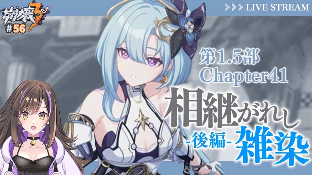 【#崩壊3rd 】第1.5部 Chapter41 「相継がれし雑染」後半 最後まで読む🔥！【なぁぁ。/#vtuber 】#honkaiimpact3rd