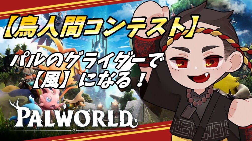 【パルワールド】パルのグライダーの性能を試す！　＃パルワールド実況 #パルワールド完凸