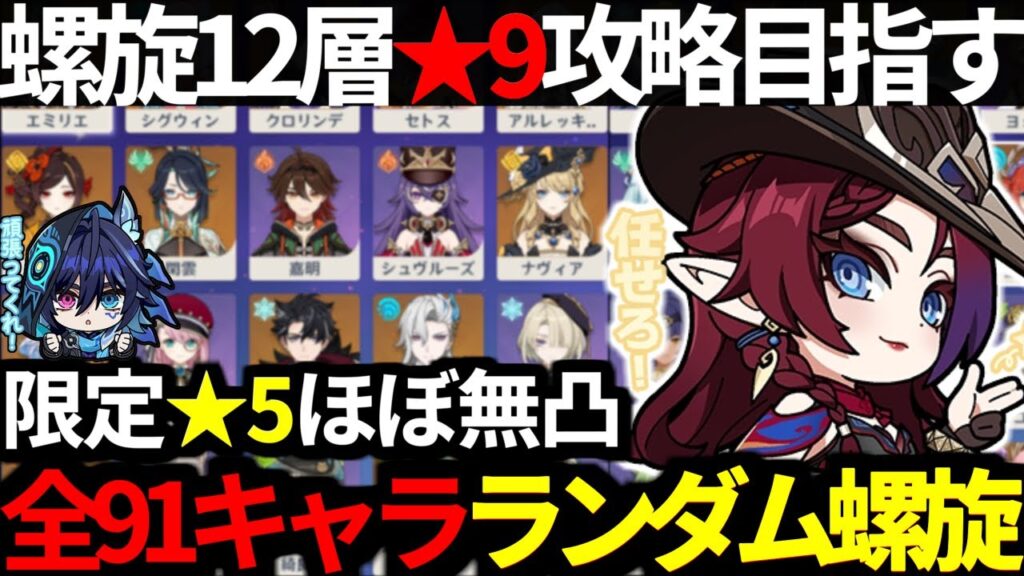 【 原神 】チャスカ含む全91キャラからランダムで5パーティを決めて螺旋12層★9目指す【 Genshin Impact 】