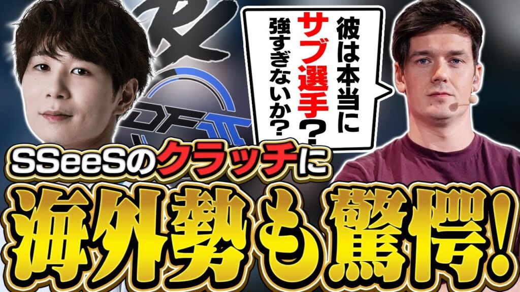 【日本語字幕】「彼は本当に控えの選手なのか?!」PRX相手にSSeeSがクラッチを連続!海外勢が大絶賛【VALORANT】 【日本語字幕】「彼は本当に控えの選手なのか?!」PRX相手にSSeeSがクラッチを連続!海外勢が大絶賛【VALORANT】