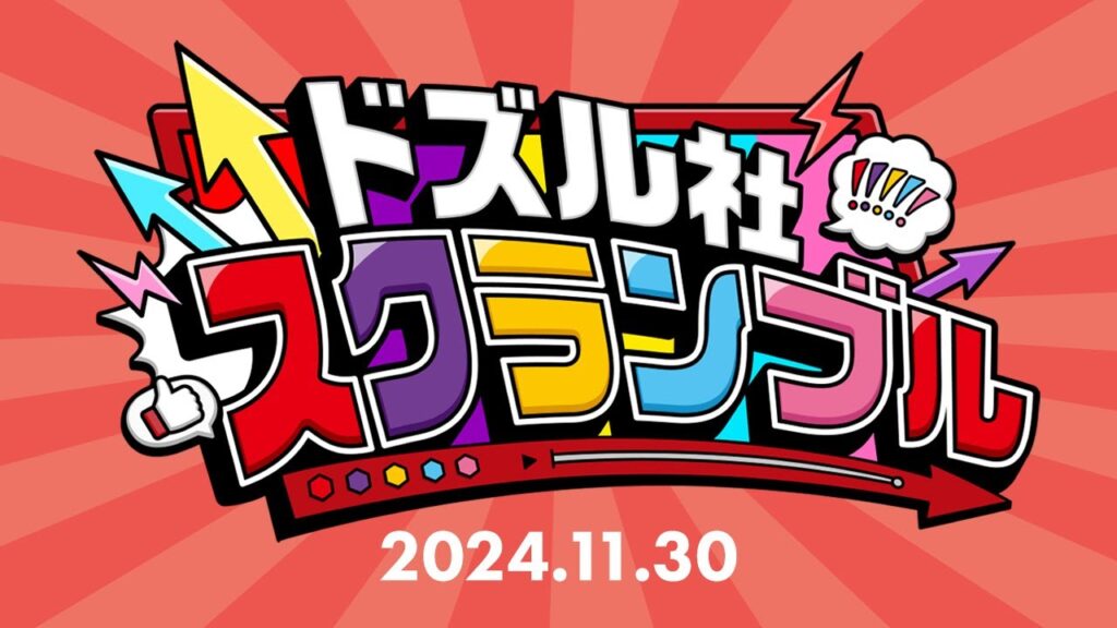 ドズル社スクランブル!2024.11.30 ドズル社スクランブル!2024.11.30