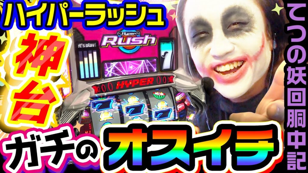 【神台】ハイパーラッシュでガチのオスイチ|1GAMEてつの妖回胴中記(特別編)【パチスロ・スロット】 【神台】ハイパーラッシュでガチのオスイチ|1GAMEてつの妖回胴中記(特別編)【パチスロ・スロット】