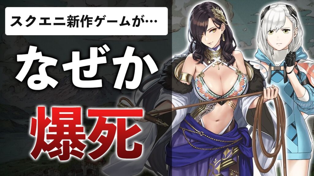 【恐怖】早期サ終しすぎた結果…スクエニのソシャゲが売れなくなった件【エンバーストーリア】