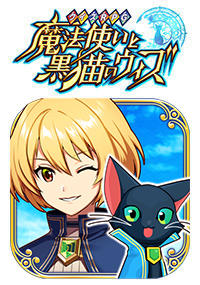 クイズRPG 魔法使いと黒猫のウィズ