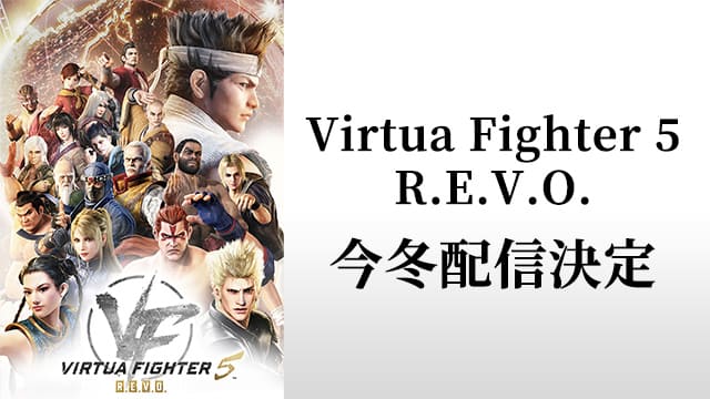 『Virtua Fighter 5 R.E.V.O.』今冬配信決定 遂に闘いの場はSteamへ!全キャラクターが登場する躍動感あふれるオープニング映像も公開|セガ SEGA 『Virtua Fighter 5 R.E.V.O.』今冬配信決定 遂に闘いの場はSteamへ!全キャラクターが登場する躍動感あふれるオープニング映像も公開|セガ SEGA