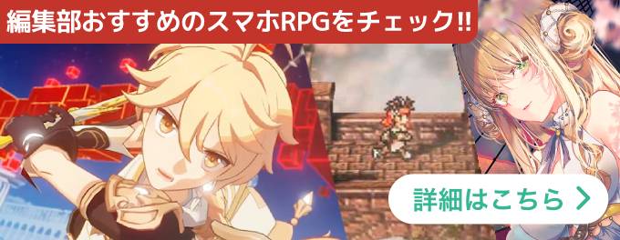 RPGおすすめ導線
