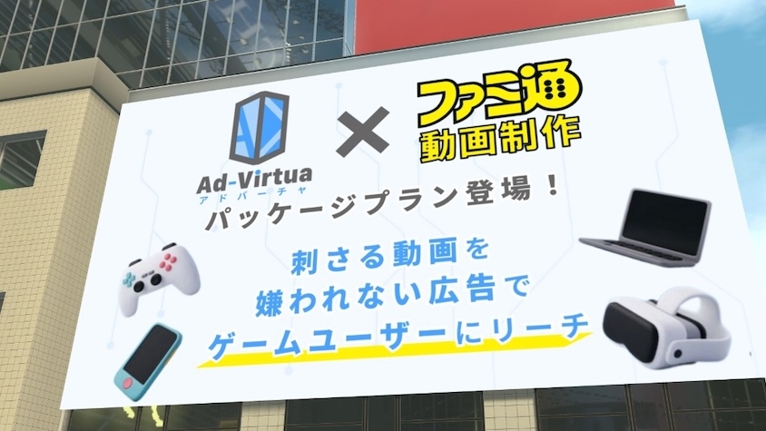 『ファミ通』と「Ad-Virtua」が協業を発表。“ゲーム体験を損なわない”新たな広告を展開へ | TABI LABO