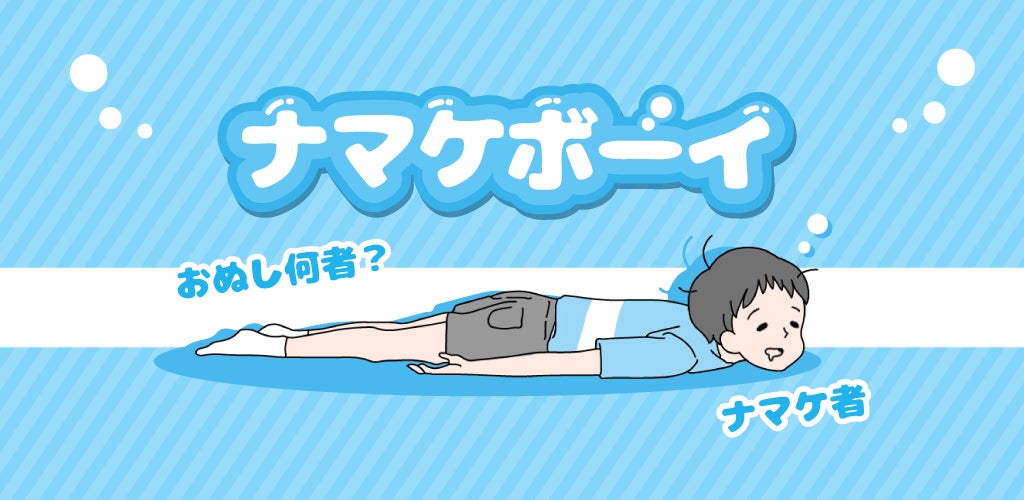 グローバルギアの人気ゆる脱出ゲームシリーズ最新作「ナマケボーイ」が本日配信開始 | KLab株式会社のプレスリリース