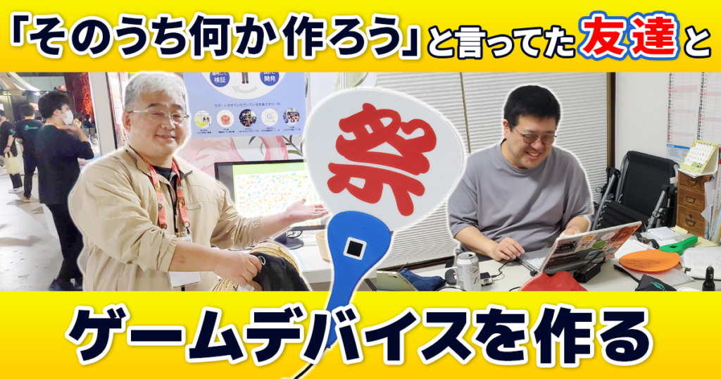 うちわ型ゲームデバイスを作って分かった、2人でものづくりをする楽しさ | fabcross