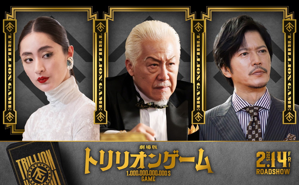劇場版トリリオンゲーム