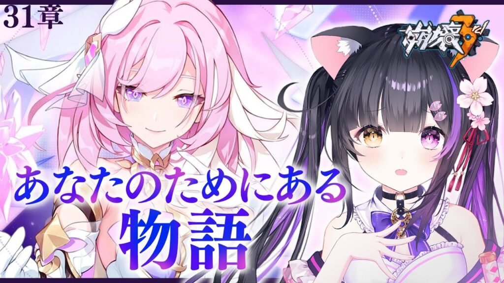 〖#崩壊3rd〗31章「あなたのためにある物語」-第1部 迫る影- 君は誰…？#HonkaiImpact3rd〖#黒月夜桜/#VTuber〗