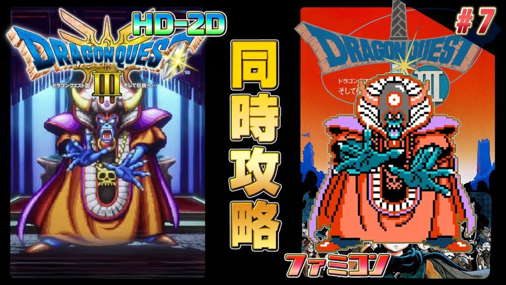 ドラゴンクエスト3 HD-2D,ファミコン 同時攻略 その7【クリア耐久】 ドラゴンクエスト3 HD-2D,ファミコン 同時攻略 その7【クリア耐久】