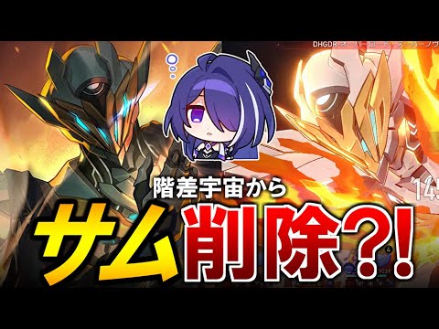 【崩壊スターレイル】階差宇宙からサムが消える？！今のうちに戦う【質問歓迎】