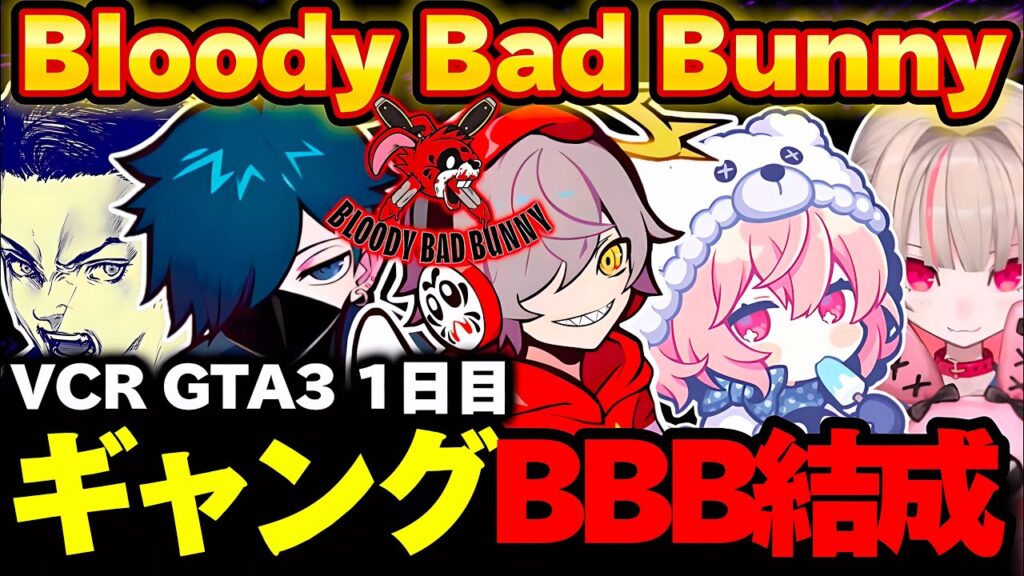【VCR GTA3】初日からギャングを結成するも、ボケの応酬でギャング名決めに大苦戦するなるせ達【なるせ/VanilLa/魔界ノりりむ/だるまいずごっど/ボドカ/切り抜き】