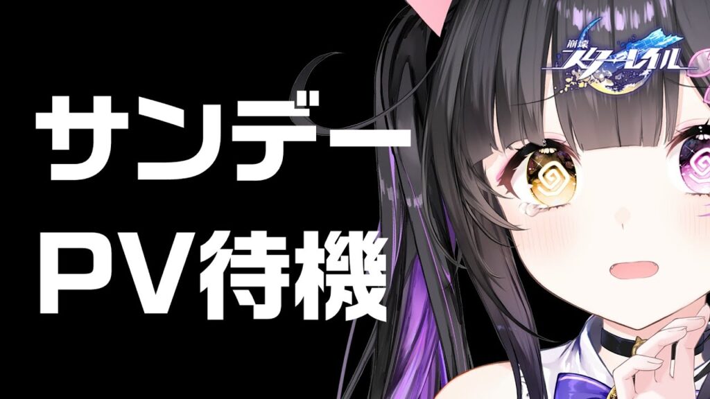 〖#崩壊スターレイル〗サンデー！！！！！！！！！！！#HonkaiStarRail〖#黒月夜桜/#VTuber〗