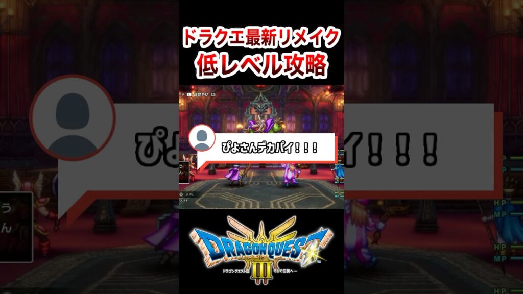 バラモス相手に低レベル攻略 #ドラクエ3 #shorts バラモス相手に低レベル攻略 #ドラクエ3 #shorts