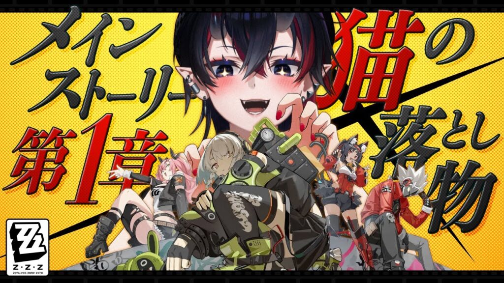 【ゼンレスゾーンゼロ】メインストーリー1章「猫の落とし物」初見実況プレイ【龍ヶ崎リン / ななしいんく】