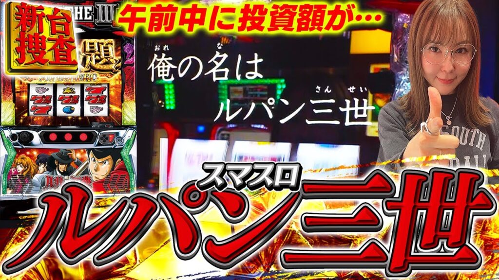 【スマスロ ルパン三世 大航海者の秘宝】やつはとんでもないものを盗んでいきました…●人の渋沢です…【踊る新台捜査線】#120 #スロット #水瀬美香 【スマスロ ルパン三世 大航海者の秘宝】やつはとんでもないものを盗んでいきました…●人の渋沢です…【踊る新台捜査線】#120 #スロット #水瀬美香