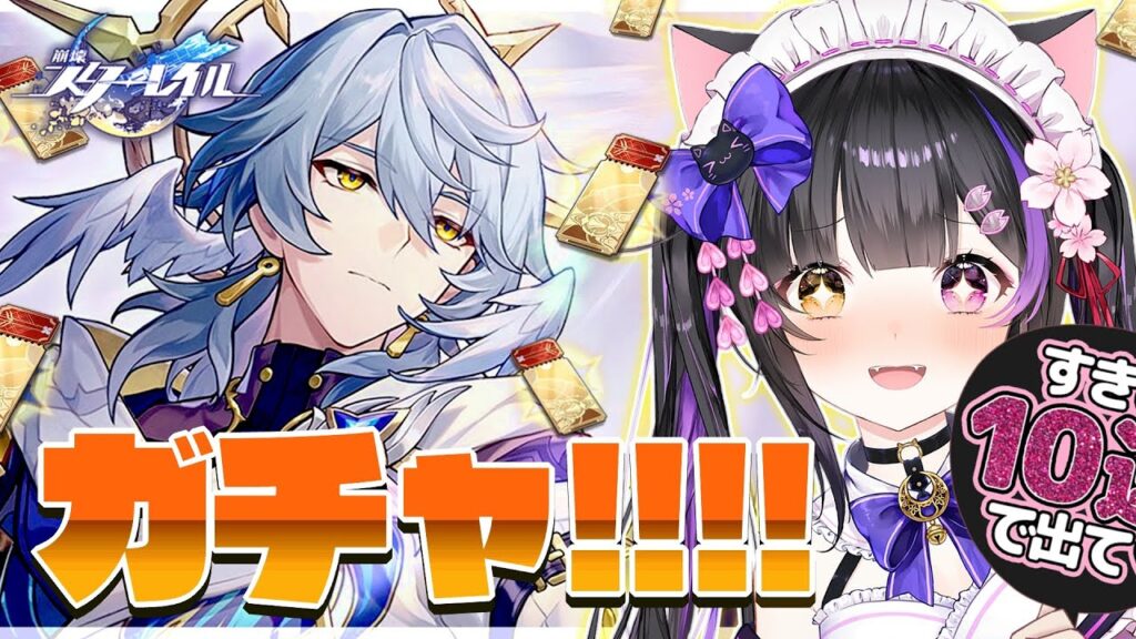 〖#崩壊スターレイル〗サンデー実装！1凸目指して行くぞ行くぞ行くぞ #HonkaiStarRail〖#黒月夜桜/#VTuber〗